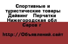 Спортивные и туристические товары Дайвинг - Перчатки. Нижегородская обл.,Саров г.